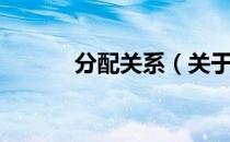 分配关系（关于分配关系介绍）