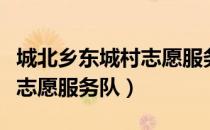 城北乡东城村志愿服务队（关于城北乡东城村志愿服务队）