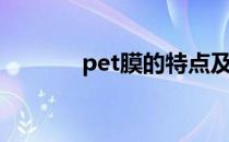 pet膜的特点及特性（pet膜）