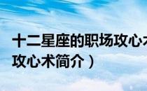 十二星座的职场攻心术（关于十二星座的职场攻心术简介）