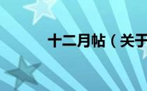 十二月帖（关于十二月帖简介）