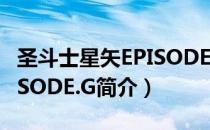 圣斗士星矢EPISODE.G（关于圣斗士星矢EPISODE.G简介）