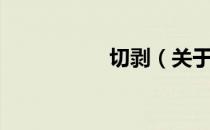 切剥（关于切剥介绍）