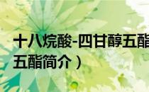 十八烷酸-四甘醇五酯（关于十八烷酸-四甘醇五酯简介）