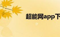 超能网app下载（超频网）