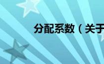 分配系数（关于分配系数介绍）
