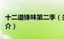 十二道锋味第二季（关于十二道锋味第二季简介）