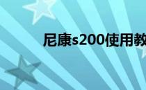 尼康s200使用教程（尼康s200）
