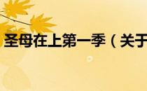 圣母在上第一季（关于圣母在上第一季简介）