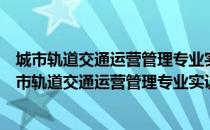 城市轨道交通运营管理专业实训项目标准化指导书（关于城市轨道交通运营管理专业实训项目标准化指导书）