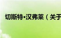 切斯特·汉弗莱（关于切斯特·汉弗莱介绍）