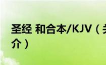 圣经 和合本/KJV（关于圣经 和合本/KJV简介）