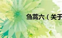 刍蒿六（关于刍蒿六介绍）