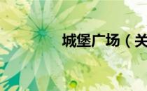 城堡广场（关于城堡广场）