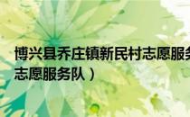 博兴县乔庄镇新民村志愿服务队（关于博兴县乔庄镇新民村志愿服务队）