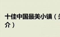 十佳中国最美小镇（关于十佳中国最美小镇简介）
