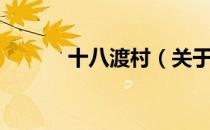 十八渡村（关于十八渡村简介）