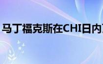 马丁福克斯在CHI日内瓦劳力士大奖赛中获胜