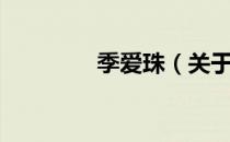季爱珠（关于季爱珠介绍）