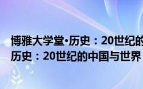 博雅大学堂·历史：20世纪的中国与世界（关于博雅大学堂·历史：20世纪的中国与世界）