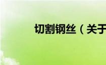 切割钢丝（关于切割钢丝介绍）