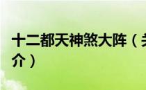 十二都天神煞大阵（关于十二都天神煞大阵简介）