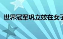 世界冠军巩立姣在女子铅球比赛中轻松夺冠