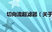 切向流超滤器（关于切向流超滤器介绍）