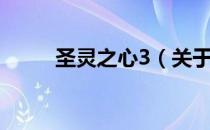 圣灵之心3（关于圣灵之心3简介）