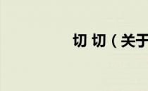 切 切（关于切 切介绍）