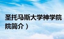 圣托马斯大学神学院（关于圣托马斯大学神学院简介）