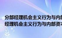分部经理机会主义行为与内部资本市场配置效率（关于分部经理机会主义行为与内部资本市场配置效率介绍）