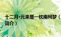 十二月·元来是一枕南柯梦（关于十二月·元来是一枕南柯梦简介）