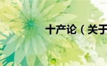 十产论（关于十产论简介）
