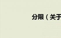分限（关于分限介绍）