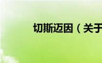 切斯迈因（关于切斯迈因介绍）