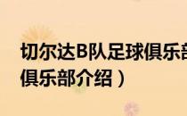 切尔达B队足球俱乐部（关于切尔达B队足球俱乐部介绍）