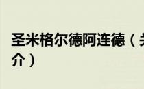 圣米格尔德阿连德（关于圣米格尔德阿连德简介）