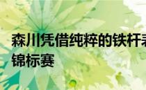森川凭借纯粹的铁杆表现首次赢得世界高尔夫锦标赛