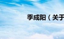 季成阳（关于季成阳介绍）