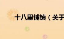 十八里铺镇（关于十八里铺镇简介）