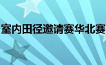 室内田径邀请赛华北赛区比赛在山东济南进行