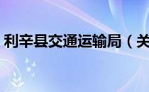 利辛县交通运输局（关于利辛县交通运输局）