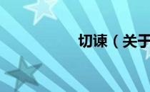 切谏（关于切谏介绍）