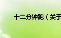 十二分钟跑（关于十二分钟跑简介）