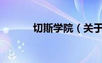切斯学院（关于切斯学院介绍）