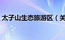 太子山生态旅游区（关于太子山生态旅游区）