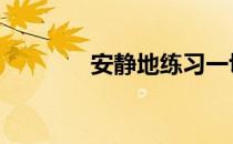 安静地练习一切有什么好处 