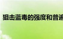 狙击蓝毒的强度和普遍性是如何被谁取代的 