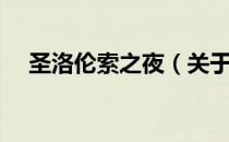 圣洛伦索之夜（关于圣洛伦索之夜简介）
